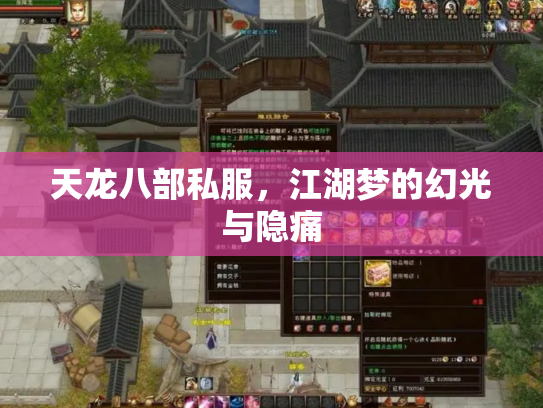 天龙八部私服，江湖梦的幻光与隐痛