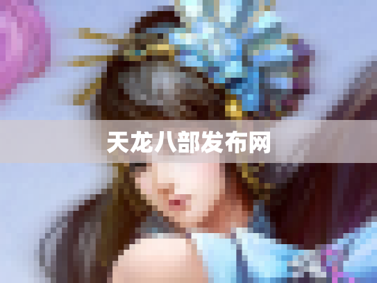 天龙八部发布网