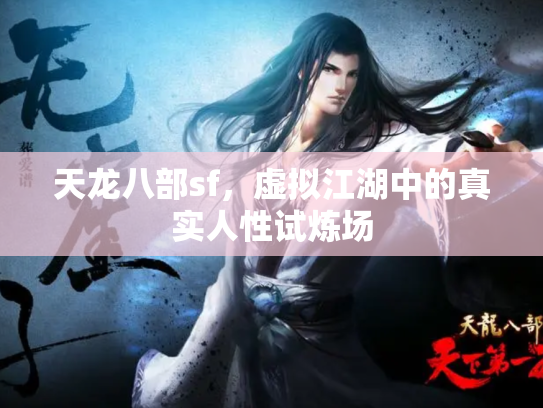 天龙八部sf，虚拟江湖中的真实人性试炼场