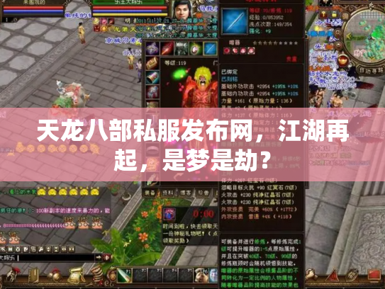 天龙八部私服发布网，江湖再起，是梦是劫？