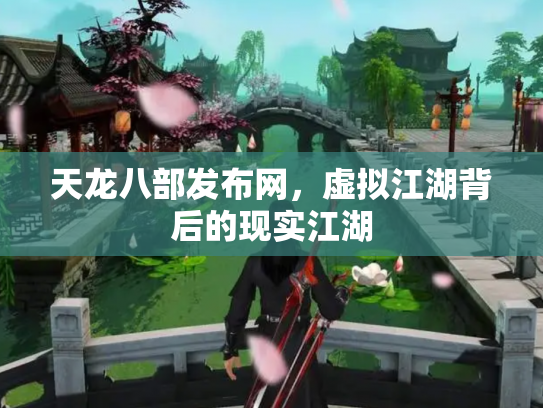 天龙八部发布网，虚拟江湖背后的现实江湖