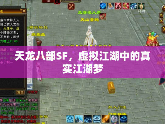 天龙八部SF，虚拟江湖中的真实江湖梦