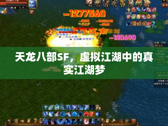天龙八部SF，虚拟江湖中的真实江湖梦