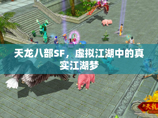 天龙八部SF，虚拟江湖中的真实江湖梦