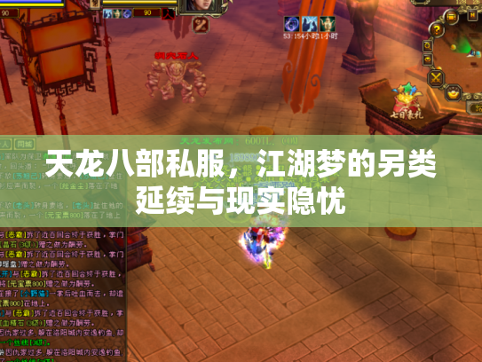 天龙八部私服，江湖梦的另类延续与现实隐忧