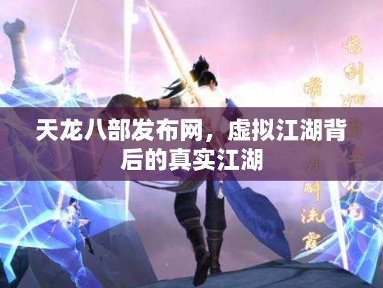 天龙八部发布网，虚拟江湖背后的真实江湖