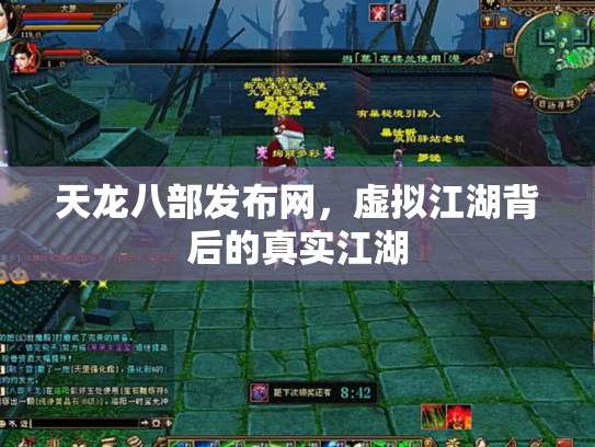 天龙八部发布网，虚拟江湖背后的真实江湖