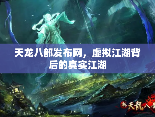 天龙八部发布网，虚拟江湖背后的真实江湖
