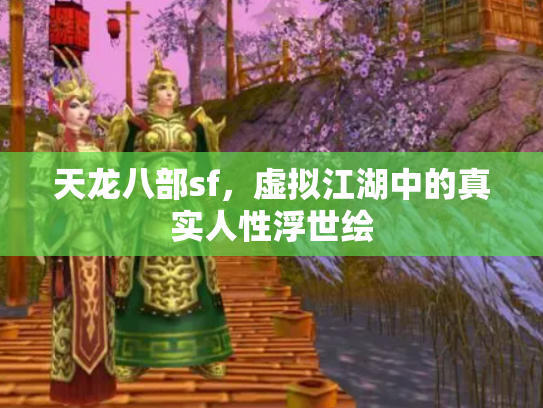 天龙八部sf，虚拟江湖中的真实人性浮世绘