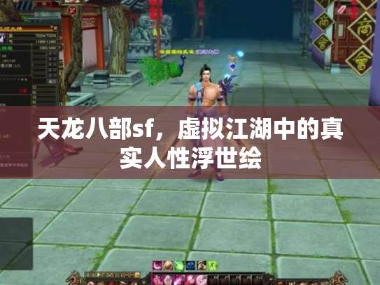 天龙八部sf，虚拟江湖中的真实人性浮世绘