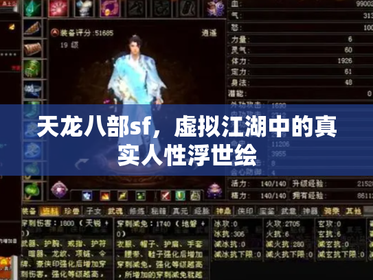 天龙八部sf，虚拟江湖中的真实人性浮世绘