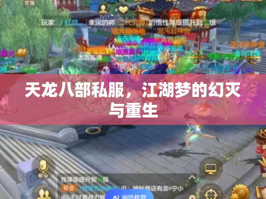 天龙八部私服，江湖梦的幻灭与重生