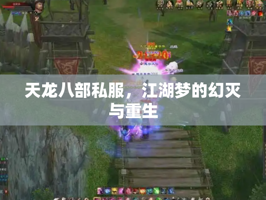 天龙八部私服，江湖梦的幻灭与重生