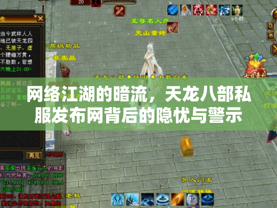 网络江湖的暗流，天龙八部私服发布网背后的隐忧与警示