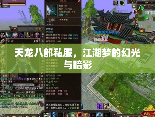 天龙八部私服，江湖梦的幻光与暗影