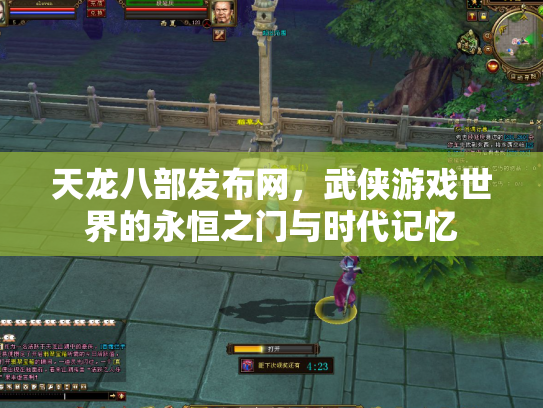 天龙八部发布网，武侠游戏世界的永恒之门与时代记忆