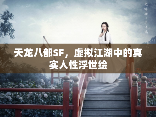 天龙八部SF，虚拟江湖中的真实人性浮世绘