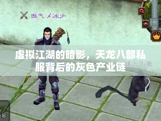 虚拟江湖的暗影，天龙八部私服背后的灰色产业链