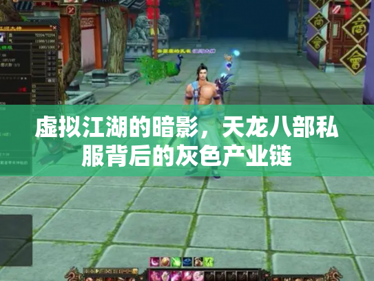 虚拟江湖的暗影，天龙八部私服背后的灰色产业链