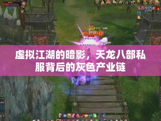 虚拟江湖的暗影，天龙八部私服背后的灰色产业链