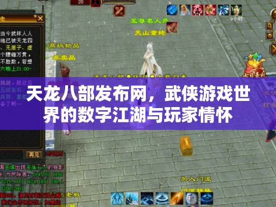 天龙八部发布网，武侠游戏世界的数字江湖与玩家情怀