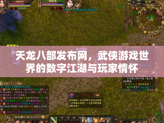 天龙八部发布网，武侠游戏世界的数字江湖与玩家情怀