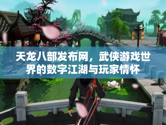 天龙八部发布网，武侠游戏世界的数字江湖与玩家情怀