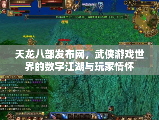 天龙八部发布网，武侠游戏世界的数字江湖与玩家情怀