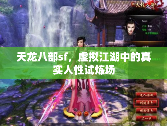 天龙八部sf，虚拟江湖中的真实人性试炼场