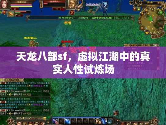 天龙八部sf，虚拟江湖中的真实人性试炼场
