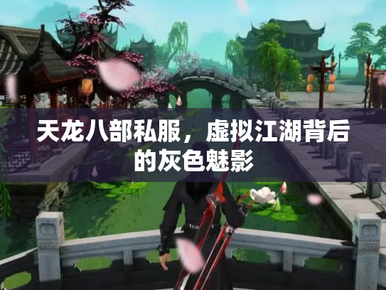 天龙八部私服，虚拟江湖背后的灰色魅影