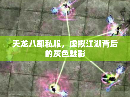 天龙八部私服，虚拟江湖背后的灰色魅影
