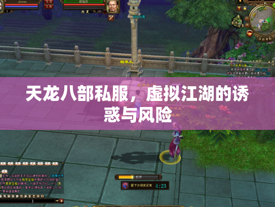 天龙八部私服，虚拟江湖的诱惑与风险