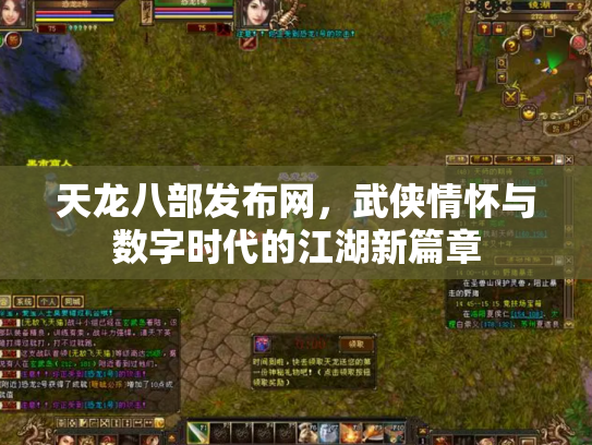 天龙八部发布网，武侠情怀与数字时代的江湖新篇章