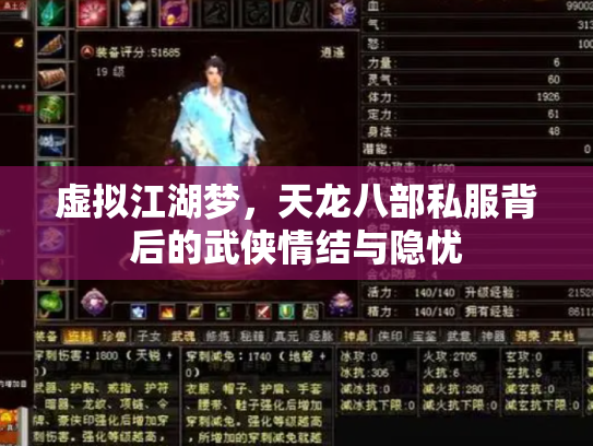 虚拟江湖梦，天龙八部私服背后的武侠情结与隐忧