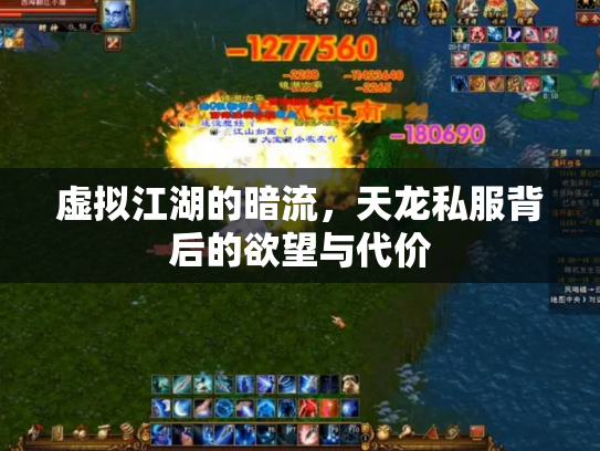 虚拟江湖的暗流，天龙私服背后的欲望与代价