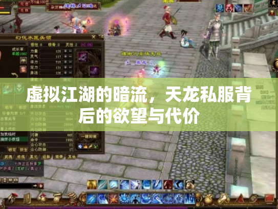 虚拟江湖的暗流，天龙私服背后的欲望与代价