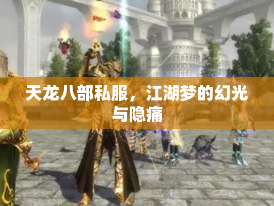 天龙八部私服，江湖梦的幻光与隐痛