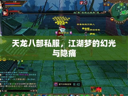 天龙八部私服，江湖梦的幻光与隐痛