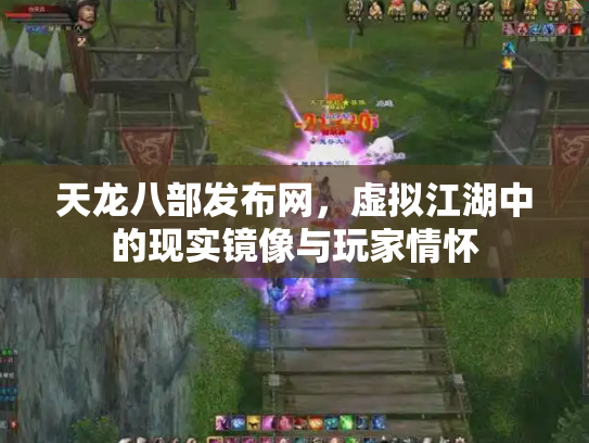 天龙八部发布网，虚拟江湖中的现实镜像与玩家情怀