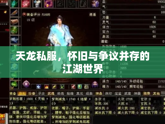 天龙私服，怀旧与争议并存的江湖世界