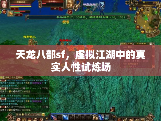 天龙八部sf，虚拟江湖中的真实人性试炼场