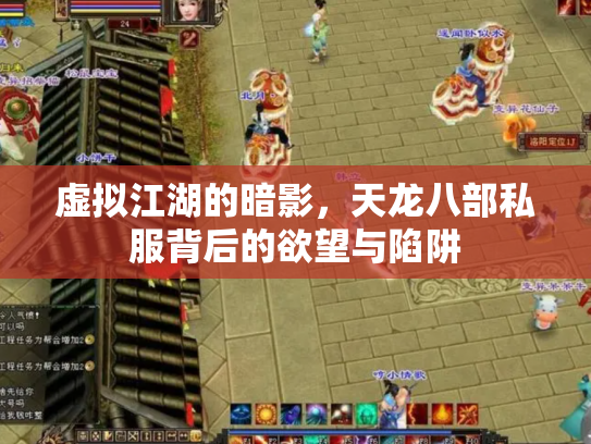 虚拟江湖的暗影，天龙八部私服背后的欲望与陷阱