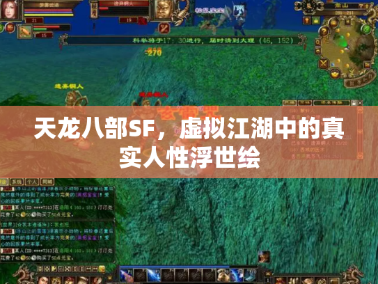 天龙八部SF，虚拟江湖中的真实人性浮世绘