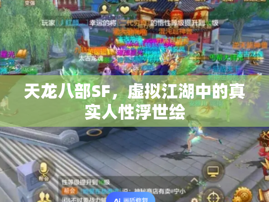天龙八部SF，虚拟江湖中的真实人性浮世绘