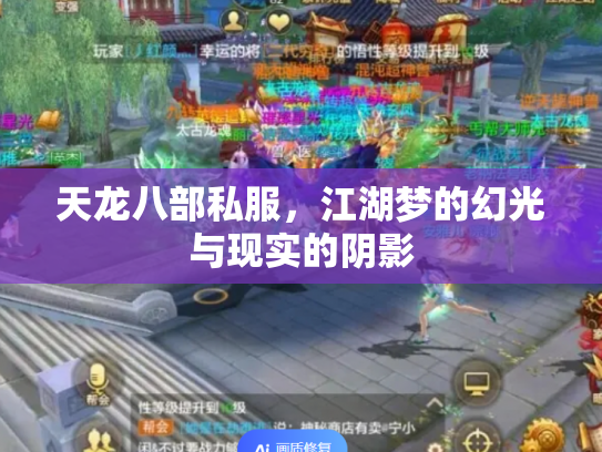 天龙八部私服，江湖梦的幻光与现实的阴影
