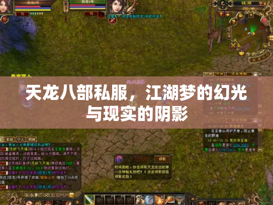 天龙八部私服，江湖梦的幻光与现实的阴影