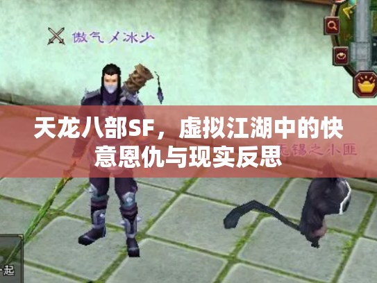 天龙八部SF，虚拟江湖中的快意恩仇与现实反思