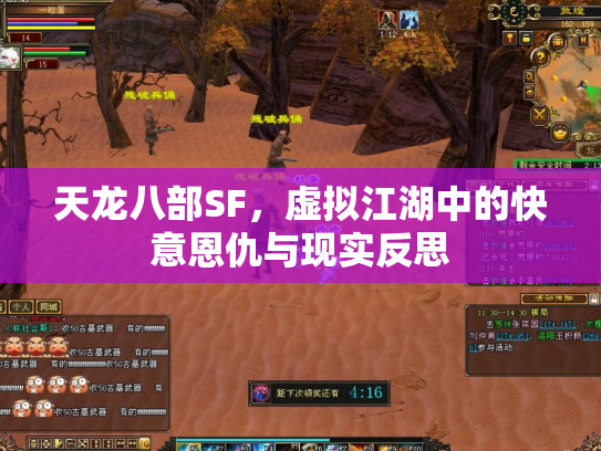 天龙八部SF，虚拟江湖中的快意恩仇与现实反思