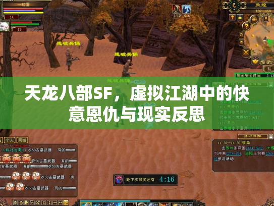 天龙八部SF，虚拟江湖中的快意恩仇与现实反思